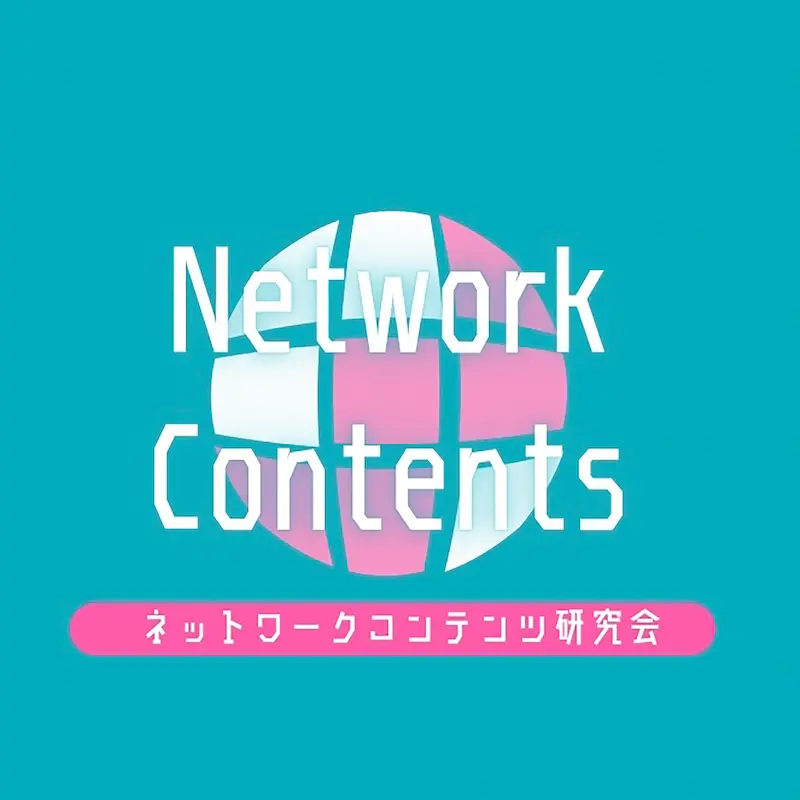 ネットワークコンテンツ研究会